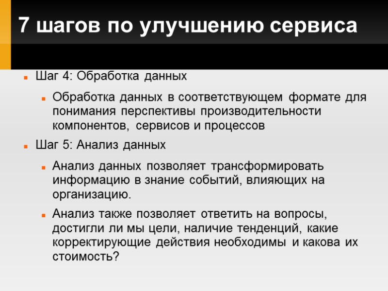 7 шагов по улучшению сервиса Шаг 4: Обработка данных Обработка данных в соответствующем формате